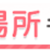 ママワークスはどのポイントサイト経由がお得なのか比較してみた！