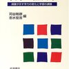 苅谷剛彦・志水宏吉編『学力の社会学――調査が示す学力の変化と学習の課題』