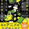 発売中！『現実で勇者になれないぼくらは異世界の夢を見る』の内容などを一部ご紹介します！