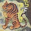 「とらとほしがき」感想