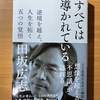 【書評】すべては導かれている　田坂広志　PHP文庫