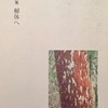 解体へ　林嗣夫詩集