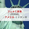 フェルミ原発(FERMI)|アメリカ-ミシガン州