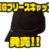 【EVERGREEN】フリース素材採用「EGフリースキャップ」発売！