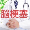 脳梗塞の前兆サイン！リスクを調べるチェック方法とは？