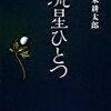 【ノンフィクション/書評】沢木耕太郎「流星ひとつ」-若き藤圭子の魅力を見事に浮き彫りにした傑作