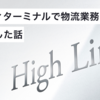 ハンディターミナルで物流業務を効率化した話