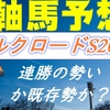 シルクロードステークス2023最終予想｜連勝の勢いか？既存勢力か？