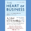 『THE HEART OF BUSINESS(ハート・オブ・ビジネス) ――「人とパーパス」を本気で大切にする新時代のリーダーシップ』