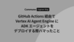 GitHub Actions 経由で Vertex AI Agent Engine に ADK エージェントをデプロイする際ハマったこと