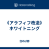 《アラフィフ改造》ホワイトニング