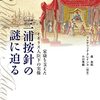 三浦按針の謎に迫る―家康を支えたイギリス人臣下の実像