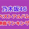 乃木坂46「Timeflies」ベストアルバム神曲(人気曲)ランキングTOP10！