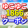 ゆこゆこ1866 兵庫県 槇山神籬温泉 ネスタリゾート神戸　全国旅行支援のクーポンの口コミ