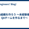 QA組織を作ろう ～未経験者がQAチームを作るまで～