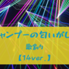 『シャンプーの匂いがした』の歌割り 【14ver.】