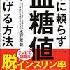 薬に頼らず血糖値を下げる方法