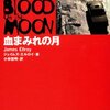 「血まみれの月」ジェイムズ・エルロイ