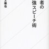 独裁者の最強スピーチ術／川上徹也