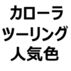 【カローラツーリング 人気色、不人気色】人気色ランキング、おすすめ色を紹介。リセールが高いのは、プラチナホワイトパールマイカ、アティチュードブラックマイカなど