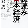 「裏読み日本経済　本当は何がおきているのか」朝倉慶著