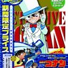 名探偵コナン 集められた探偵！工藤新一vs怪盗キッド