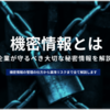 機密情報とは？営業秘密との違いや管理方法、漏洩リスク等を解説！