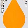 『人間はガジェットではない』（ジャロン・ラニアー、井口耕二訳、早川書房）感想