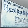 第30回 日本の自然を描く展＠上野の森美術館　2017年8月11日（金）