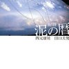 対詩を読む　四元康祐×田口犬男『対詩　泥の暦』