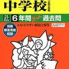 立教池袋が2015年大学合格実績を公開！東大理Ⅰ、理Ⅲに1名ずつ合格！！