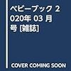 ベビーブック 2020年 03 月号 [雑誌]