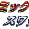 はこでもわかるあんごうしさん〜響きが強そう、アトミックスワップ（↑↑↓↓←→←→BA）〜