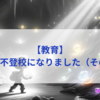 【教育】息子が不登校になりました（その３０）