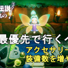 【ゼルダの伝説 知恵のかりもの】序盤最優先で行くべき！大妖精のほこらでアクセサリーの装備数を増やせる！The Legend of Zelda: Echoes of Wisdom Great Fairy