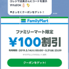 LINE Pay　ファミマ限定100円クーポン