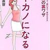 『本カノになる！「意識させて、誘わせて、告白させる」恋愛の裏ワザ』を読んだ