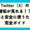 Twitter（X）の鍵垢が見れる！？原因と安全に使うための完全ガイド