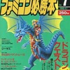 今ファミコン必勝本 1989年4月7日号 vol.7という雑誌にとんでもないことが起こっている？