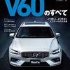 ニューモデル速報 インポート Vol.65 ボルボV60のすべて