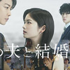 「私の夫と結婚して」を見た感想