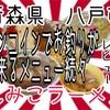 青森県八戸市えみこラーメンさんで、一本30円のおでんと、ワンコインでお釣りが来るメニューを、堪能して来ました🤩 #青森 #八戸 #えみこラーメン #おでん #ラーメン #らーめん #大食い #カレー https://youtu.be/uzZNlNuW5mI