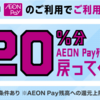 【上限500円】AEON Payスマホ決済「20%還元」キャンペーンお忘れなく。（ポイ活）