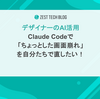 【デザイナーのAI活用】Claude Codeで「ちょっとした画面崩れ」を自分たちで直したい！