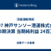 #497 神戸サンソー港運株式会社 第43期決算 当期純利益 24百万円
