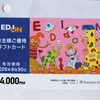 エディオン・ギフトカード