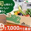 食材宅配サービス！食卓に有機・低農薬野菜＆無添加食品をお届けします