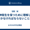 精神衛生を保つために理解しておかなければならないことは