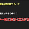 ノロマな僕の成長日記12/19