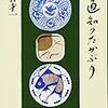 丸谷才一「食通知ったかぶり」